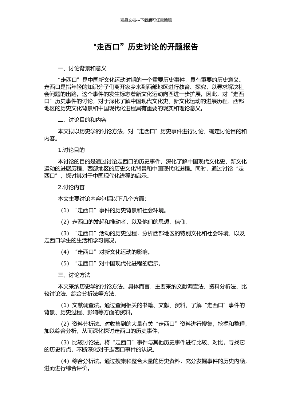 “走西口”历史研究的开题报告_第1页