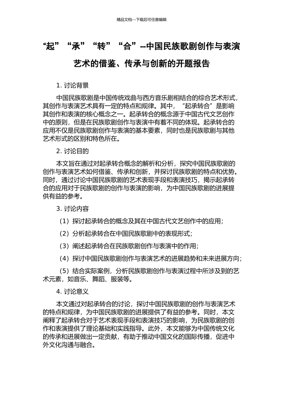 “起”“承”“转”“合”--中国民族歌剧创作与表演艺术的借鉴、传承与创新的开题报告_第1页