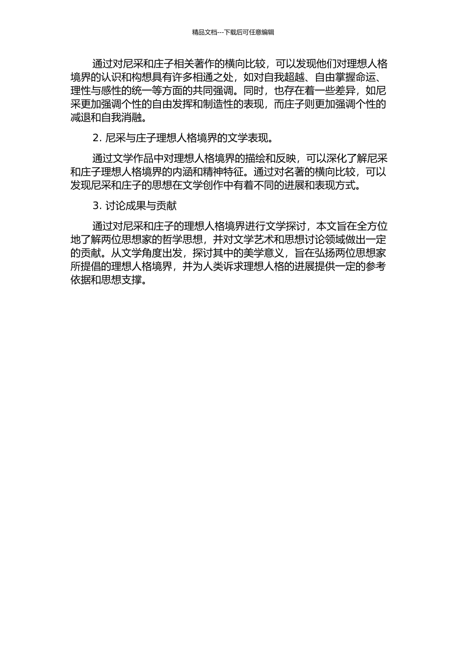 “超人”与“至人”——尼采与庄子理想人格境界的文学新探的开题报告_第2页