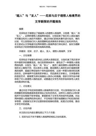 “超人”与“至人”——尼采与庄子理想人格境界的文学新探的开题报告