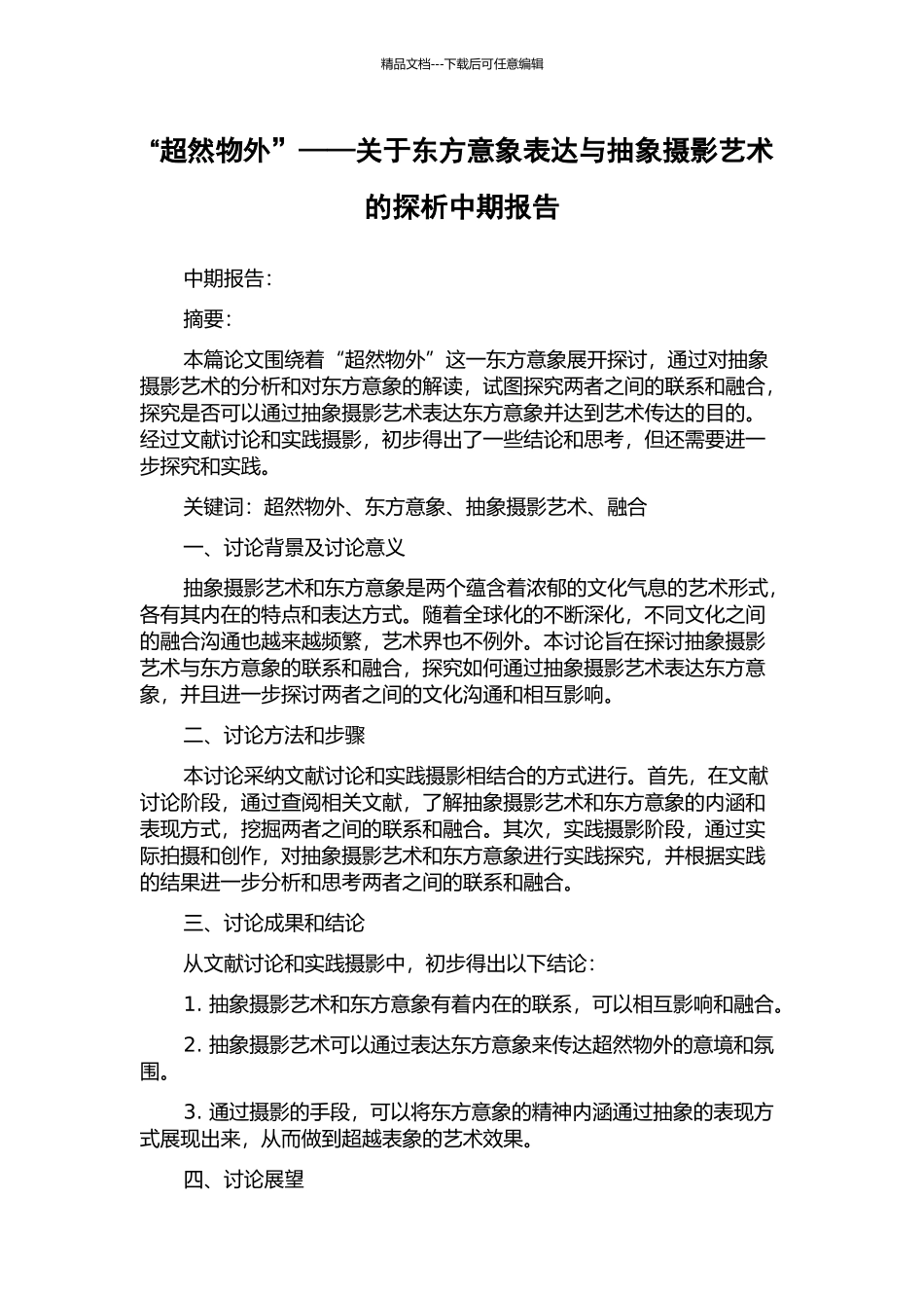 “超然物外”——关于东方意象表达与抽象摄影艺术的探析中期报告_第1页