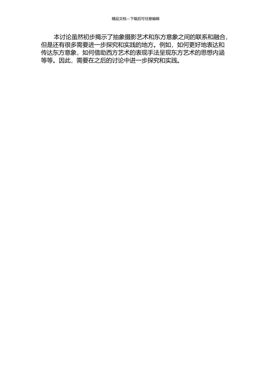 “超然物外”——关于东方意象表达与抽象摄影艺术的探析中期报告_第2页