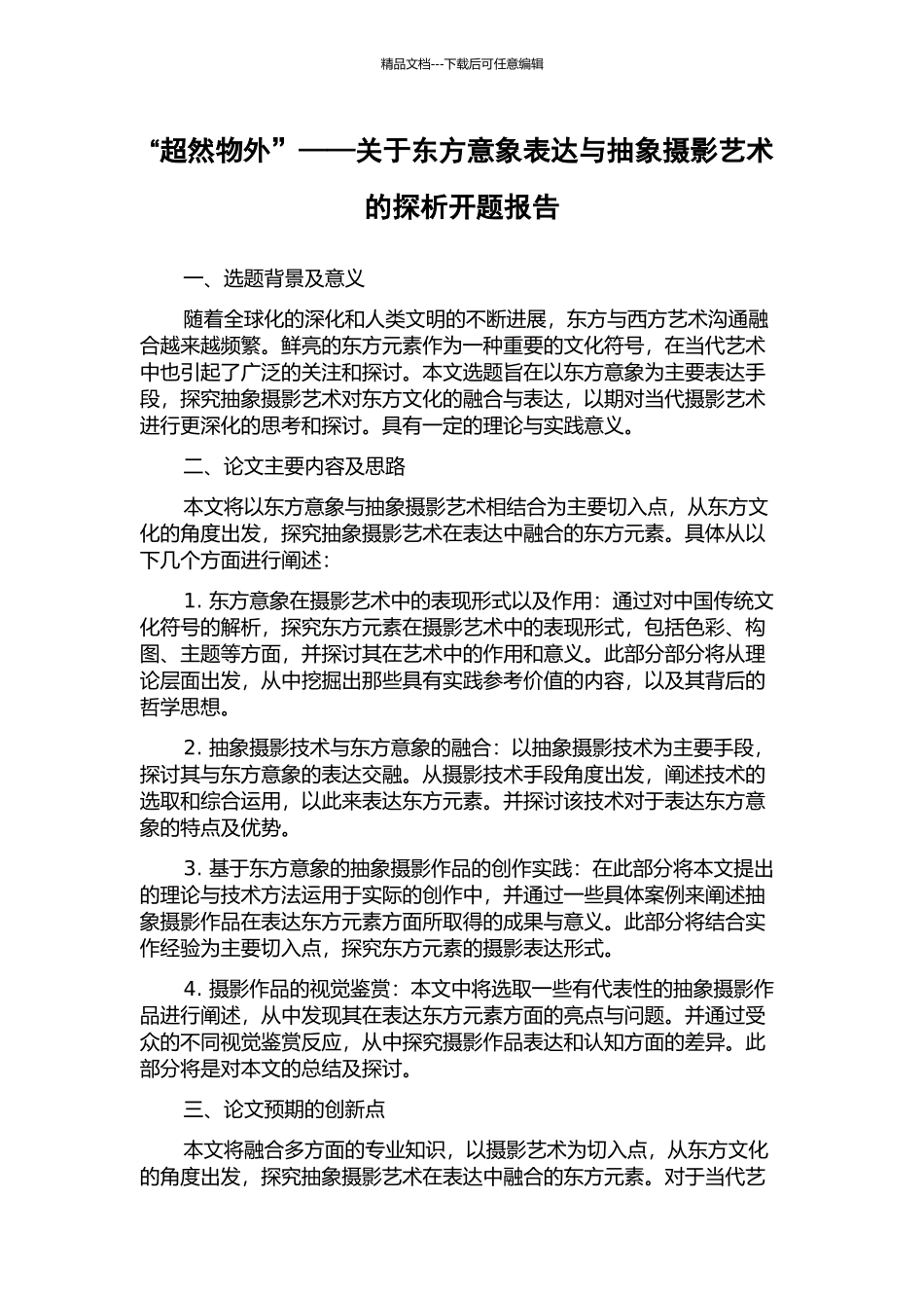 “超然物外”——关于东方意象表达与抽象摄影艺术的探析开题报告_第1页