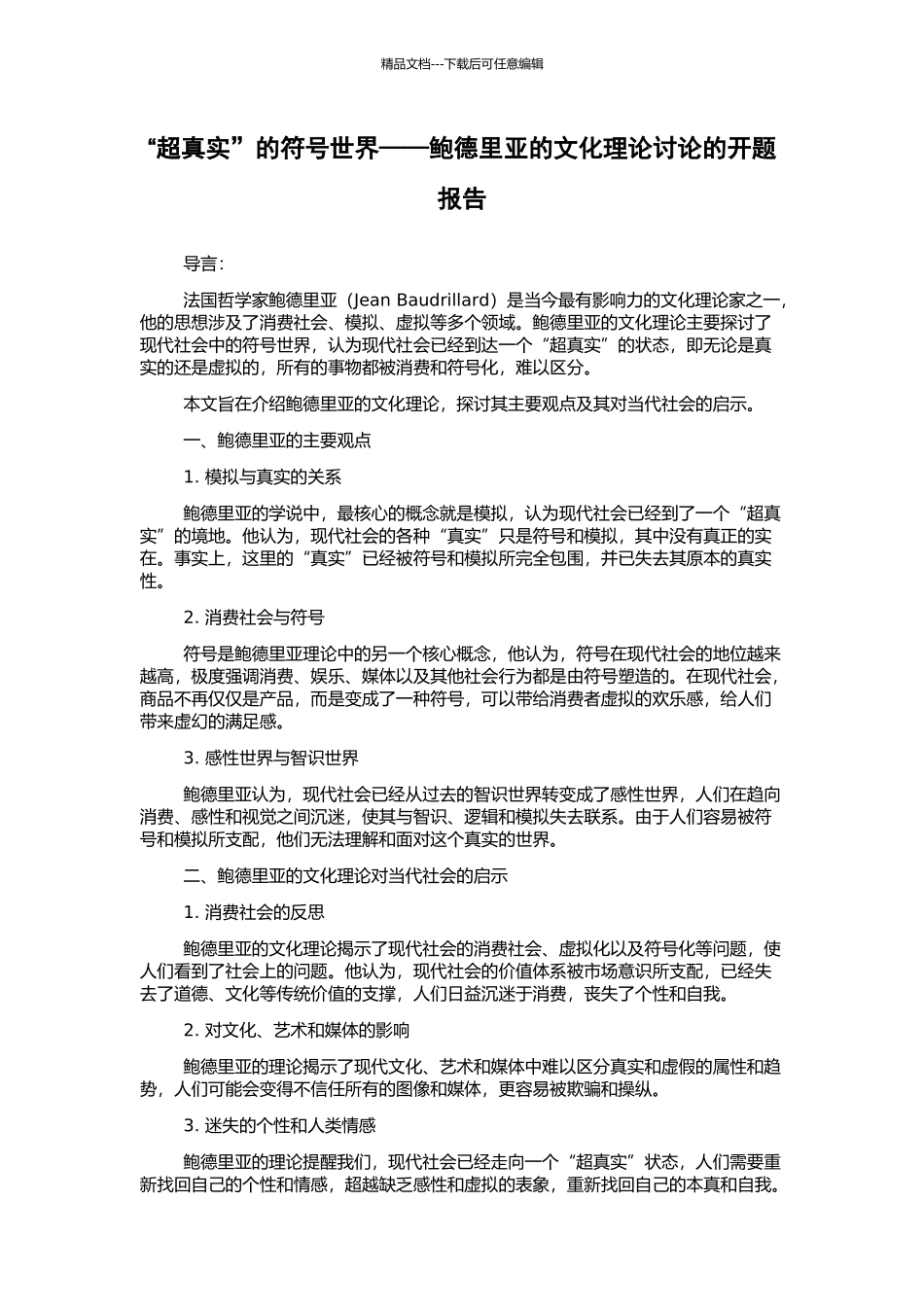 “超真实”的符号世界——鲍德里亚的文化理论研究的开题报告_第1页