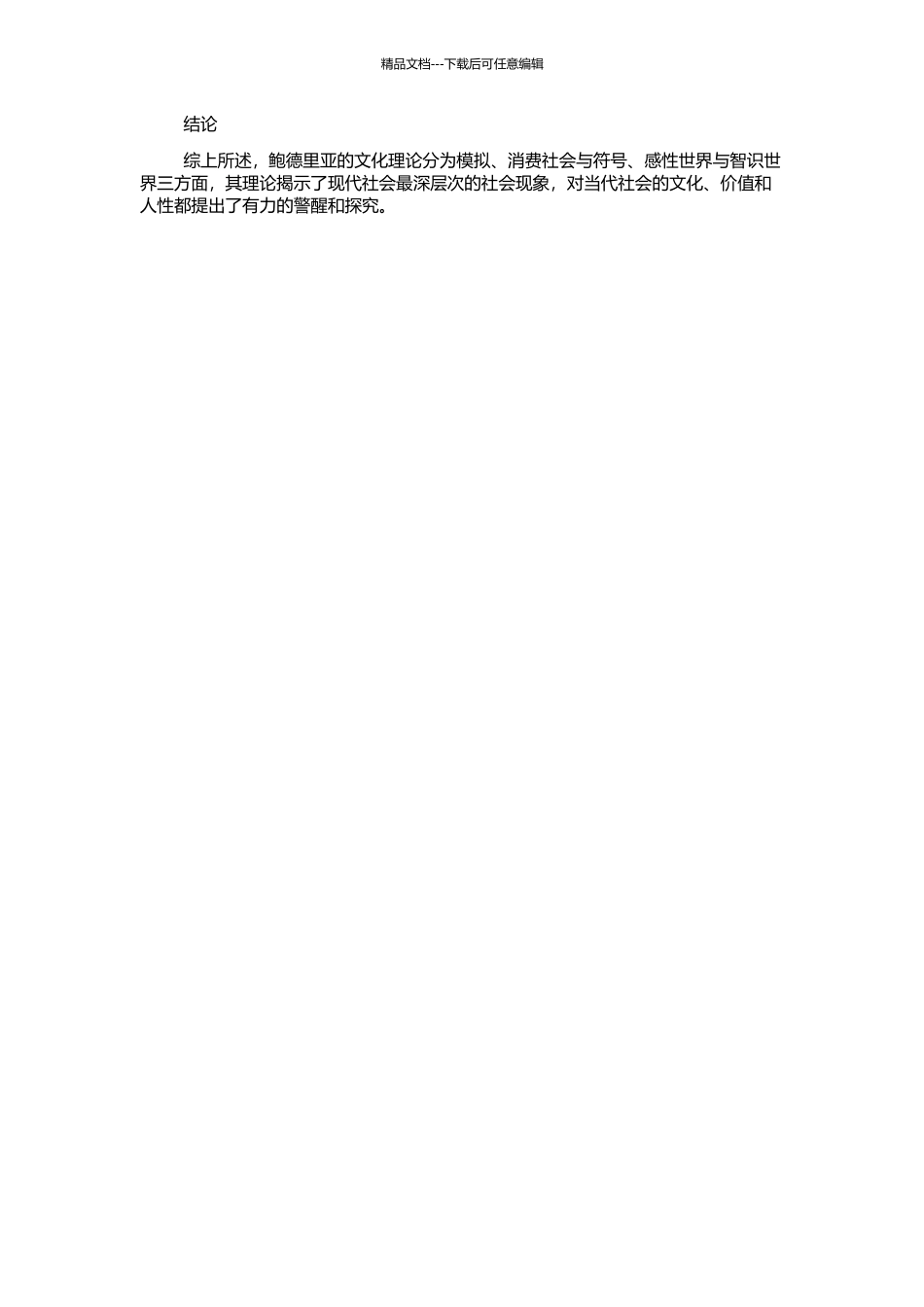 “超真实”的符号世界——鲍德里亚的文化理论研究的开题报告_第2页