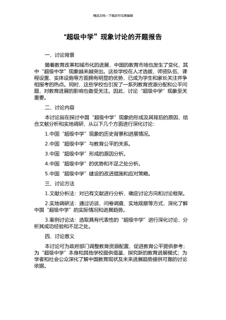 “超级中学”现象研究的开题报告