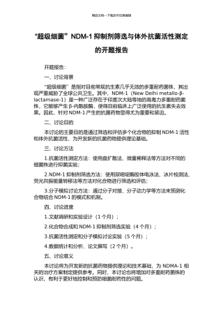 “超级细菌”NDM-1抑制剂筛选与体外抗菌活性测定的开题报告