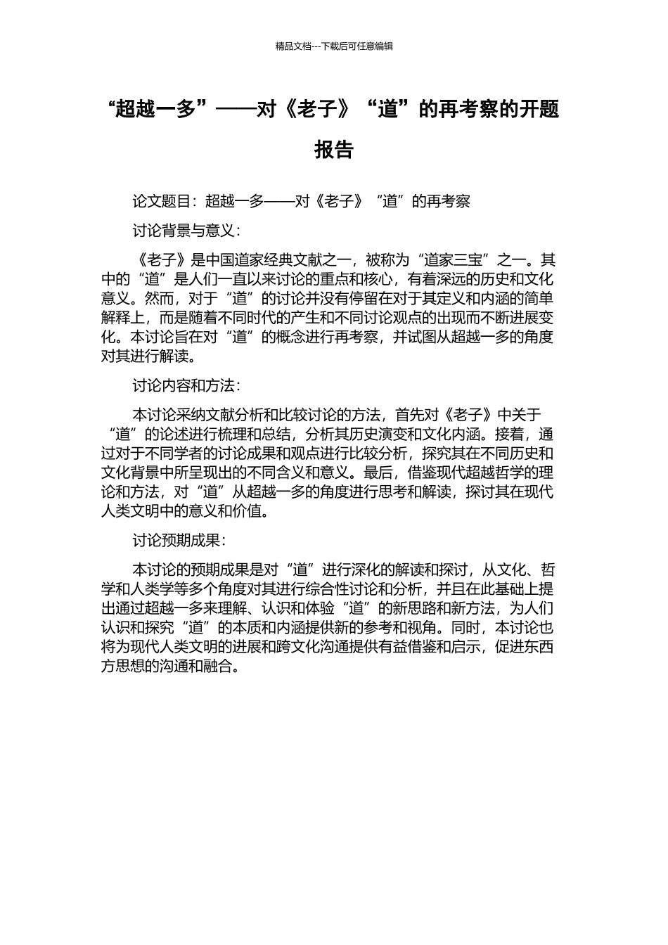 “超越一多”——对《老子》“道”的再考察的开题报告_第1页