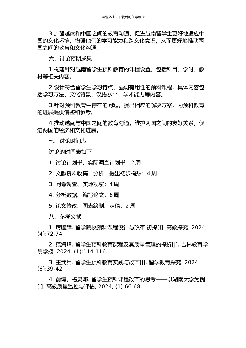 “越南赴华留学预科班”的课程设计的开题报告_第2页