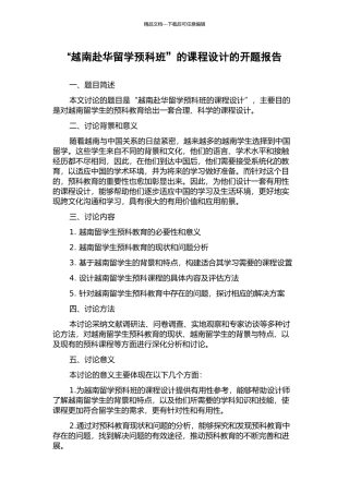 “越南赴华留学预科班”的课程设计的开题报告