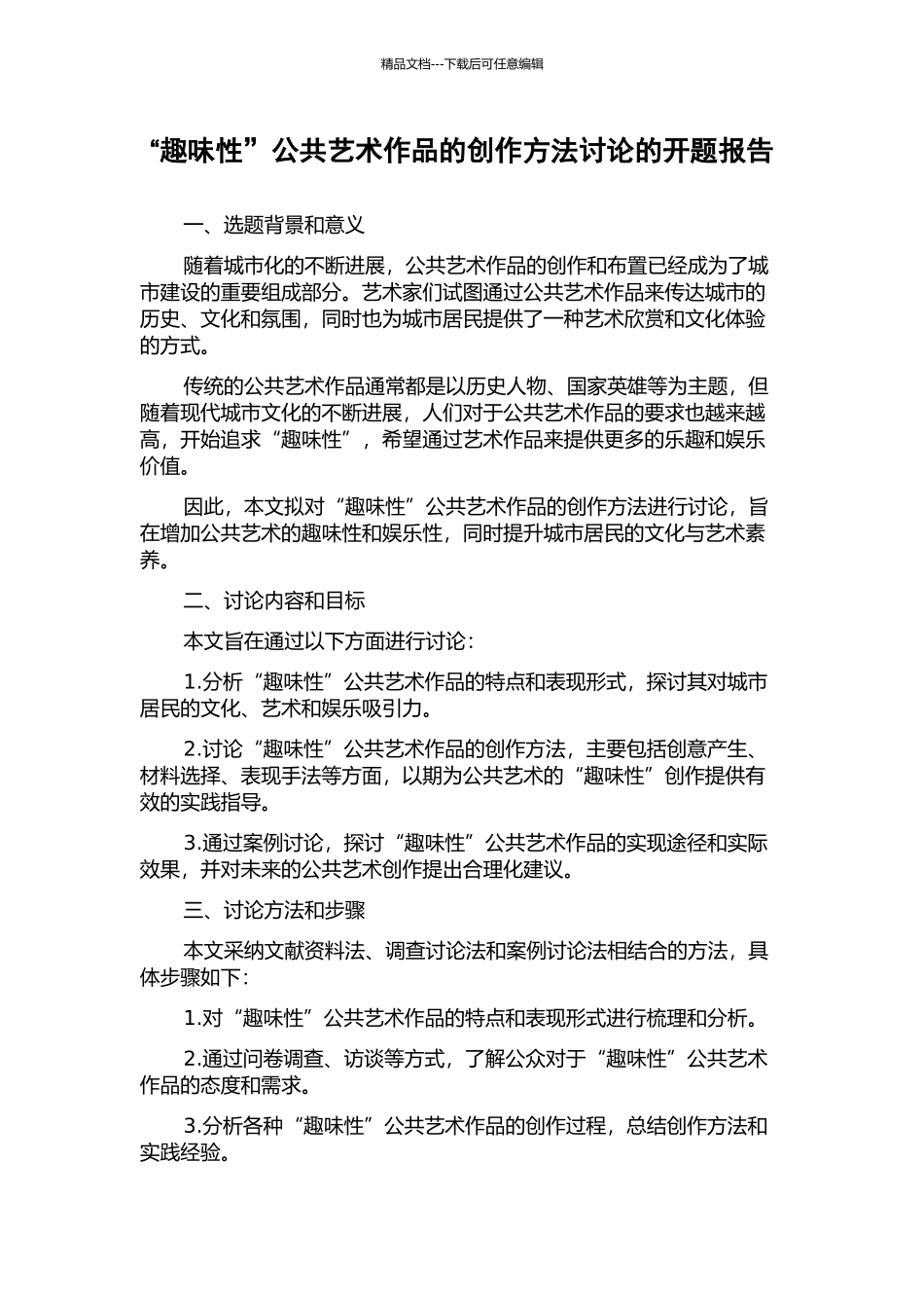 “趣味性”公共艺术作品的创作方法研究的开题报告_第1页