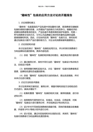 “趣味性”包装的应用方法研究的开题报告