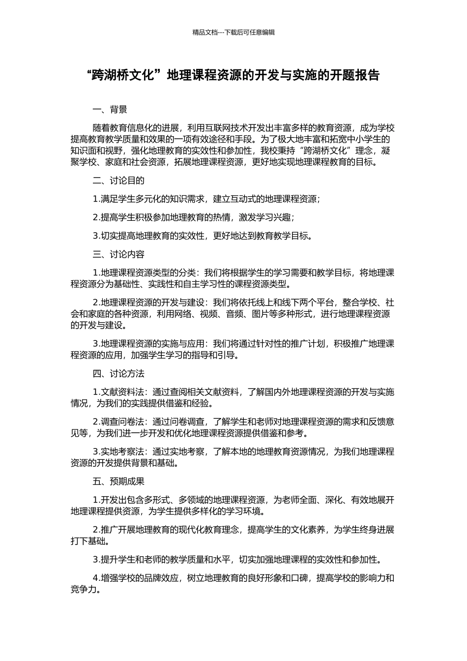 “跨湖桥文化”地理课程资源的开发与实施的开题报告_第1页