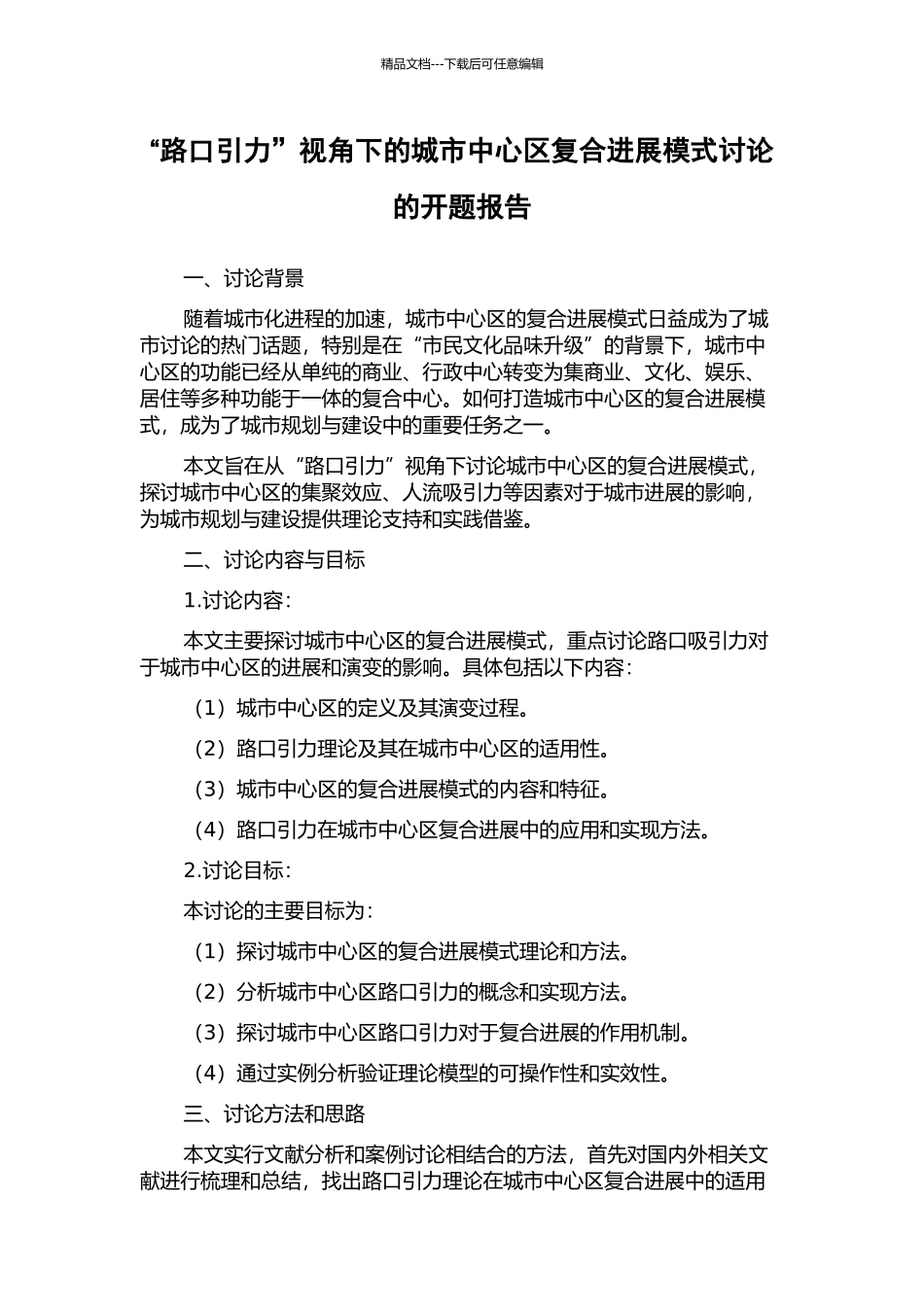 “路口引力”视角下的城市中心区复合发展模式研究的开题报告_第1页