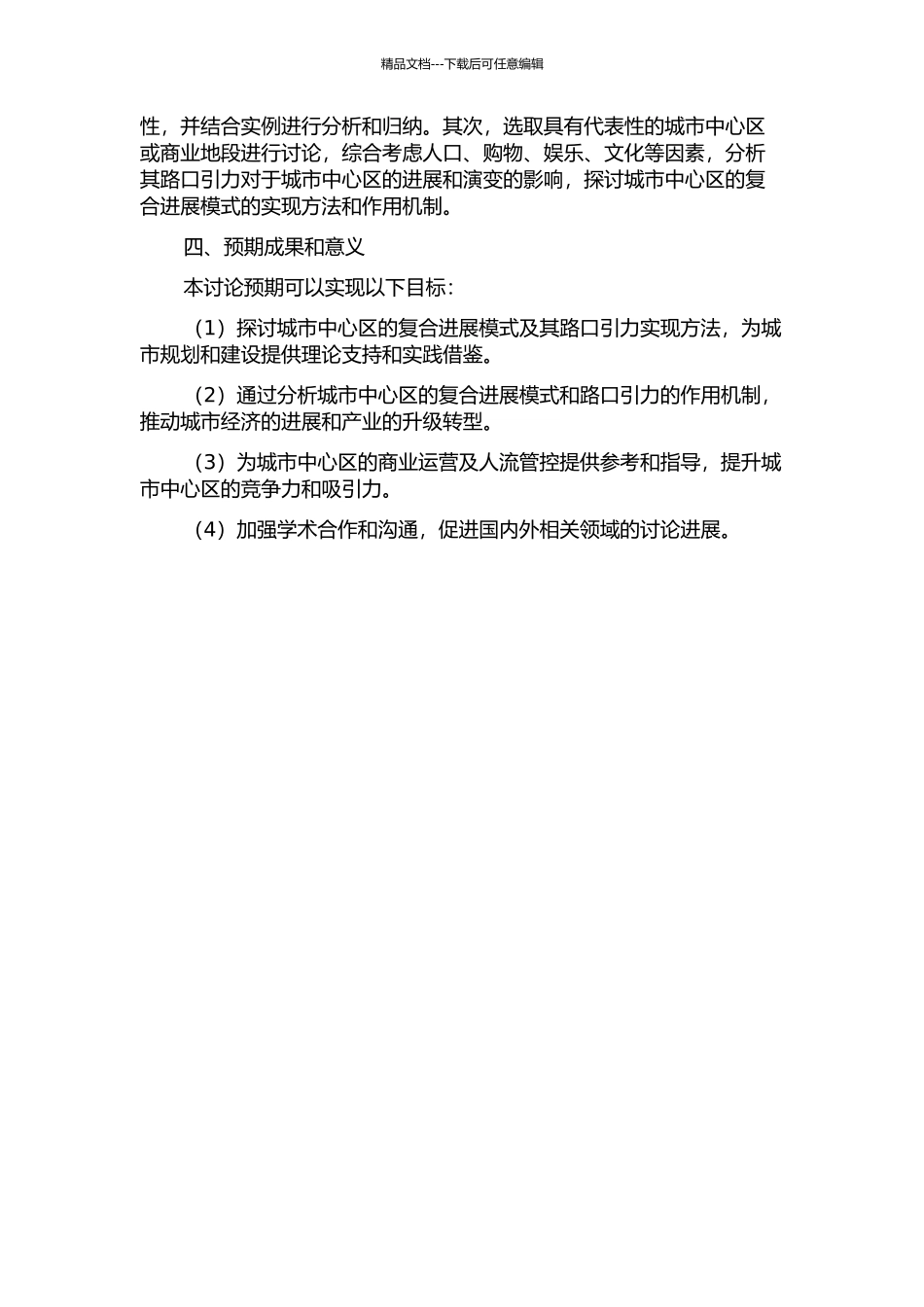 “路口引力”视角下的城市中心区复合发展模式研究的开题报告_第2页