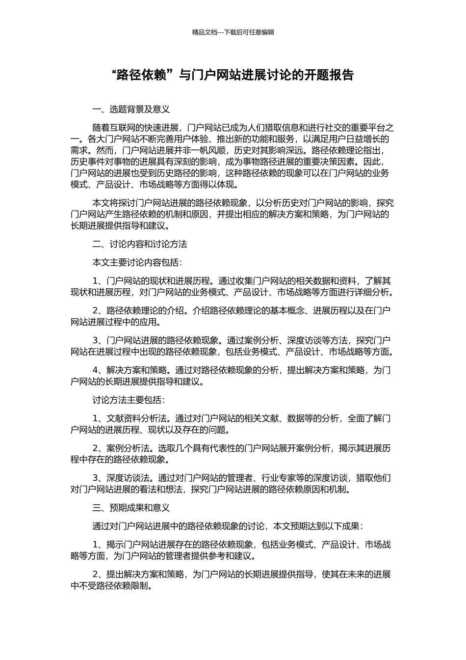 “路径依赖”与门户网站发展研究的开题报告_第1页