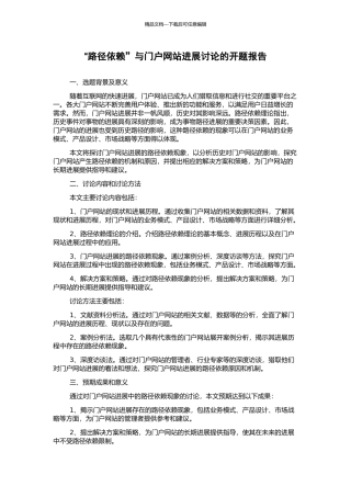 “路径依赖”与门户网站发展研究的开题报告