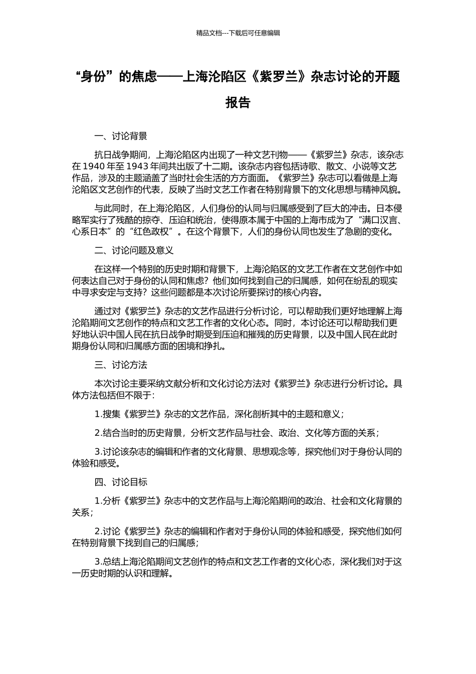 “身份”的焦虑——上海沦陷区《紫罗兰》杂志研究的开题报告_第1页