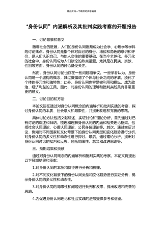 “身份认同”内涵解析及其批评实践考察的开题报告