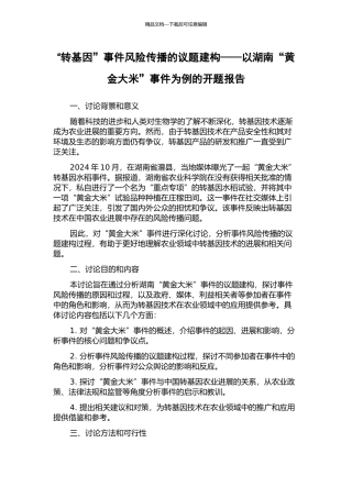 “转基因”事件风险传播的议题建构——以湖南“黄金大米”事件为例的开题报告