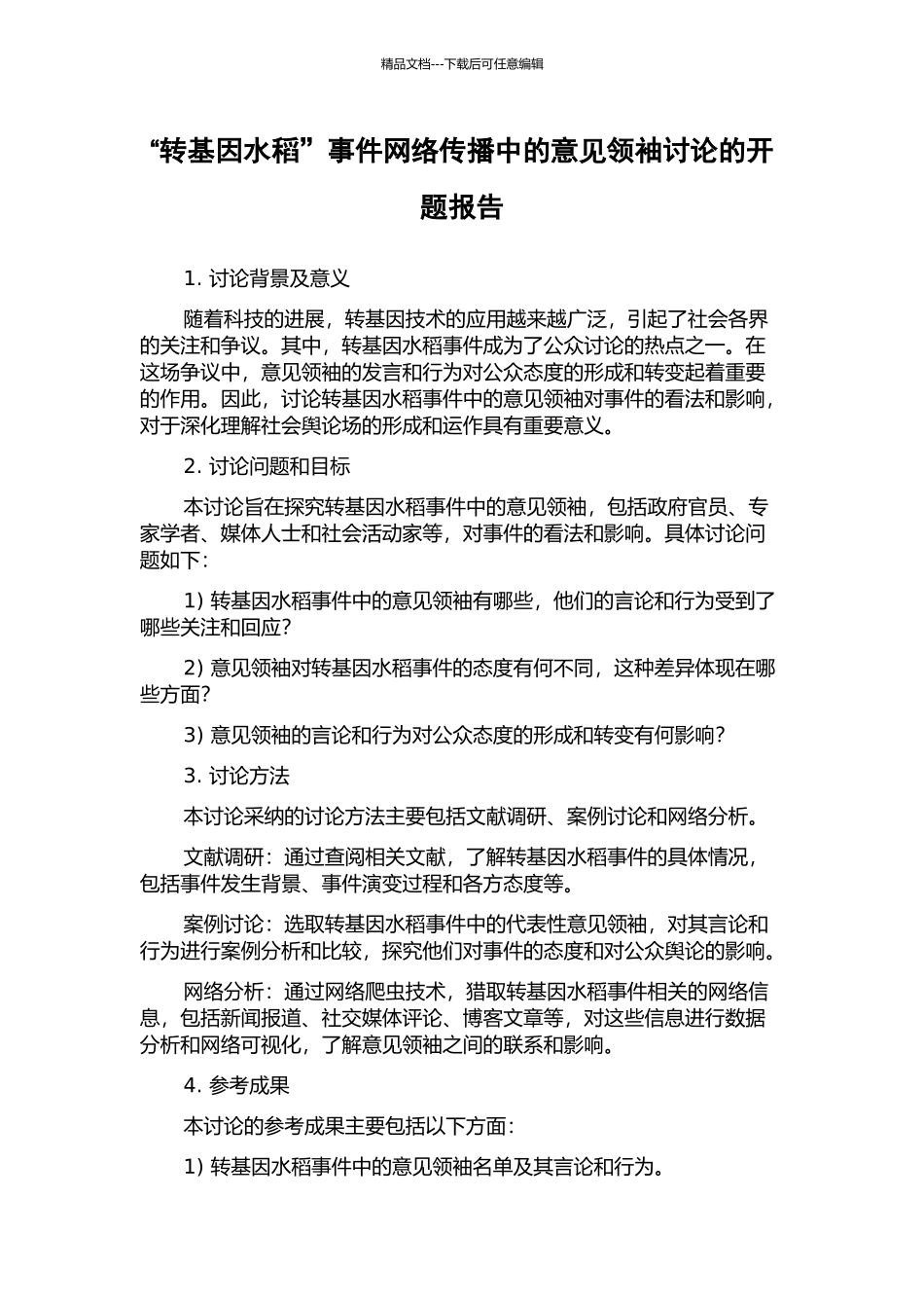 “转基因水稻”事件网络传播中的意见领袖研究的开题报告_第1页
