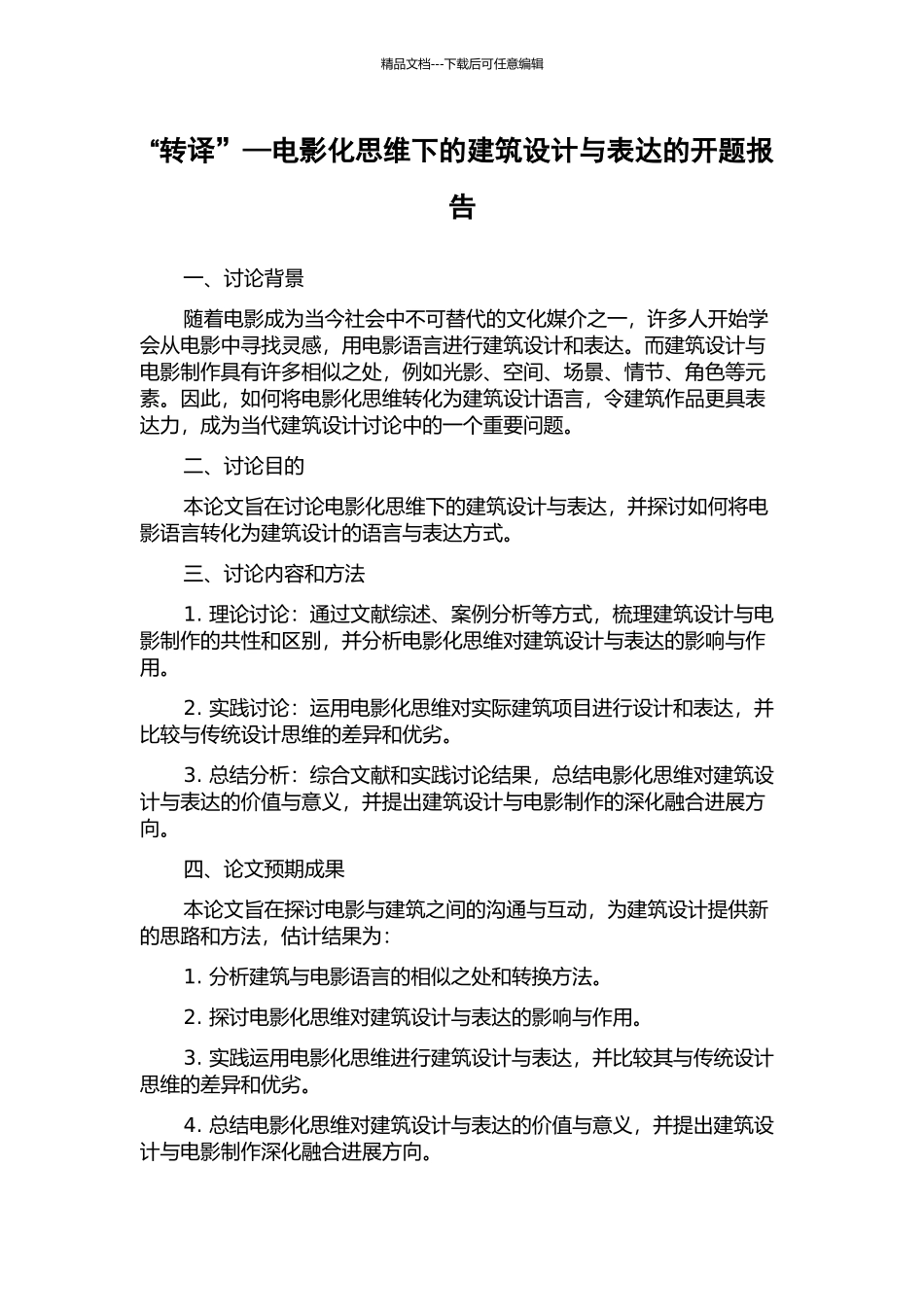 “转译”—电影化思维下的建筑设计与表达的开题报告_第1页