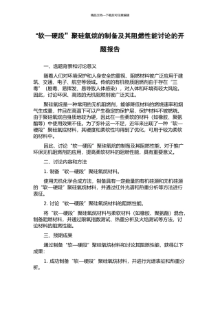 “软—硬段”聚硅氧烷的制备及其阻燃性能研究的开题报告