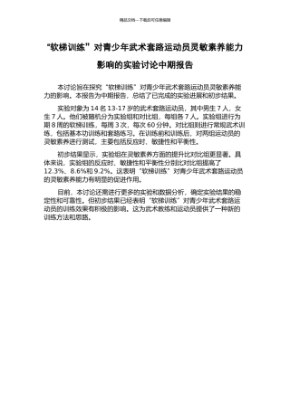 “软梯训练”对青少年武术套路运动员灵敏素质能力影响的实验研究中期报告