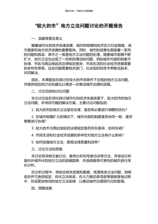 “较大的市”地方立法问题研究的开题报告