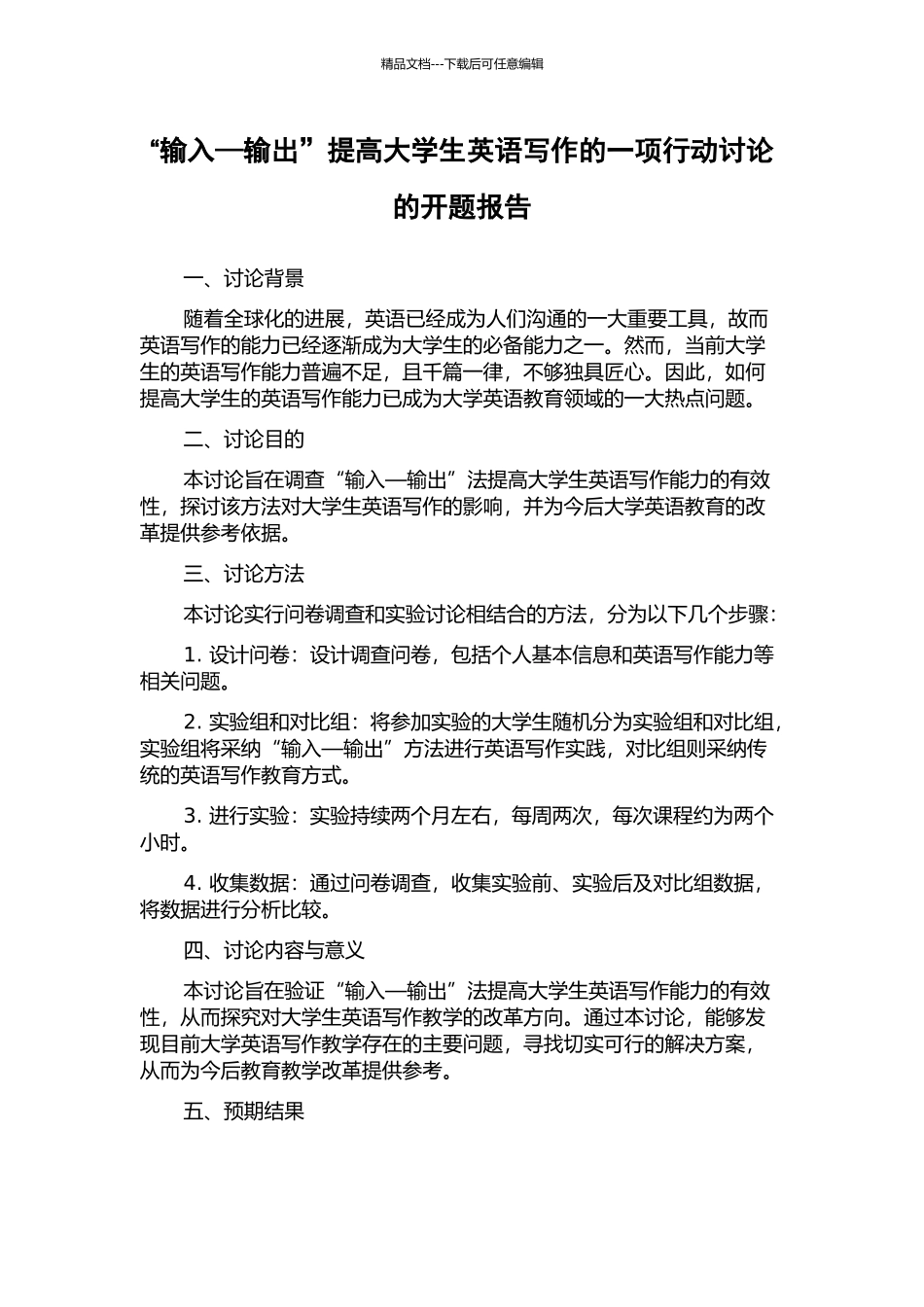 “输入—输出”提高大学生英语写作的一项行动研究的开题报告_第1页