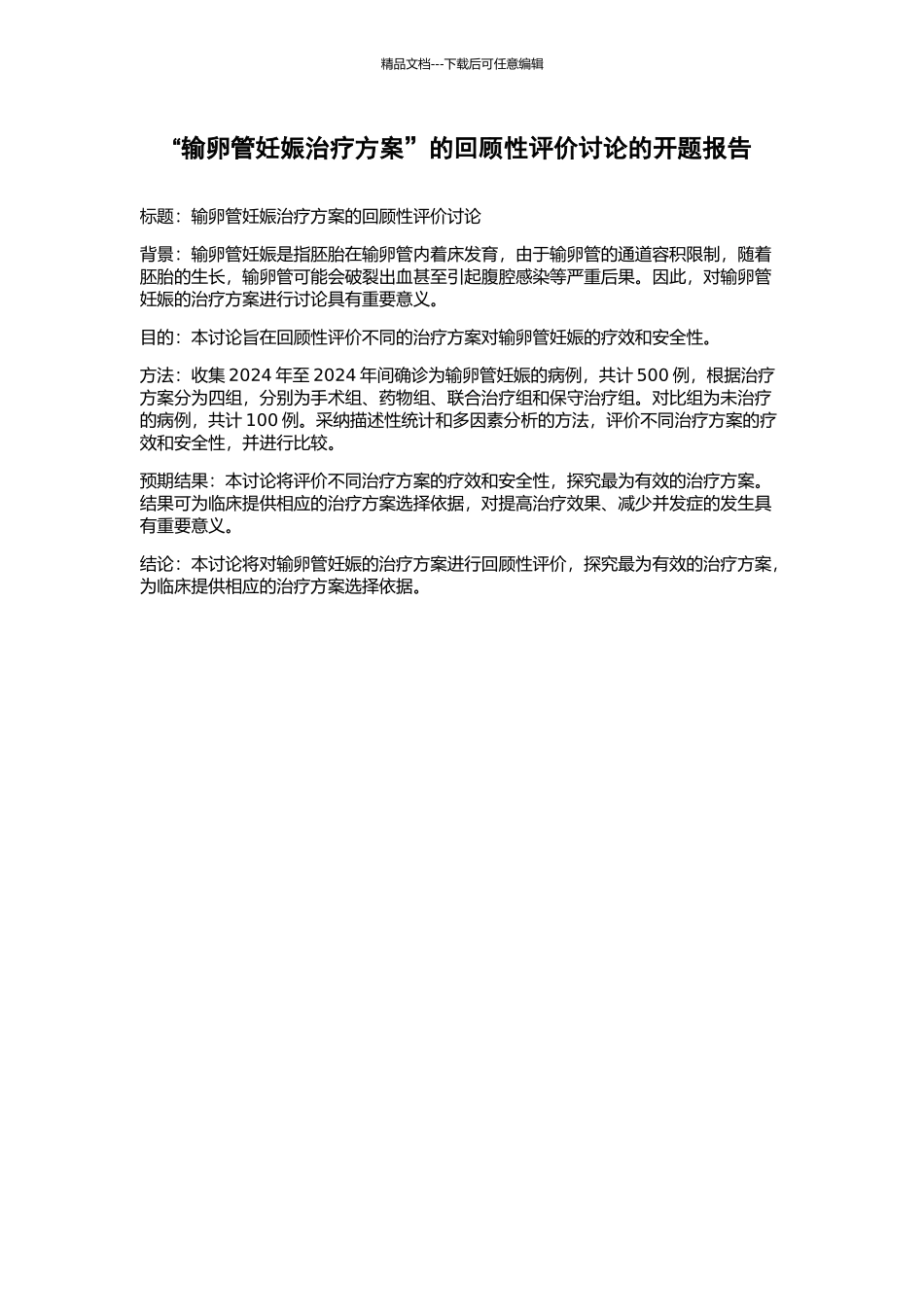 “输卵管妊娠治疗方案”的回顾性评价研究的开题报告_第1页