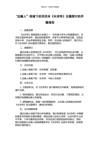 “边缘人”视域下的百回本《水浒传》主题探讨的开题报告