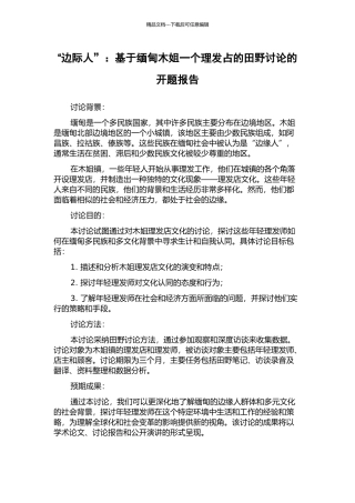 “边际人”：基于缅甸木姐一个理发占的田野研究的开题报告