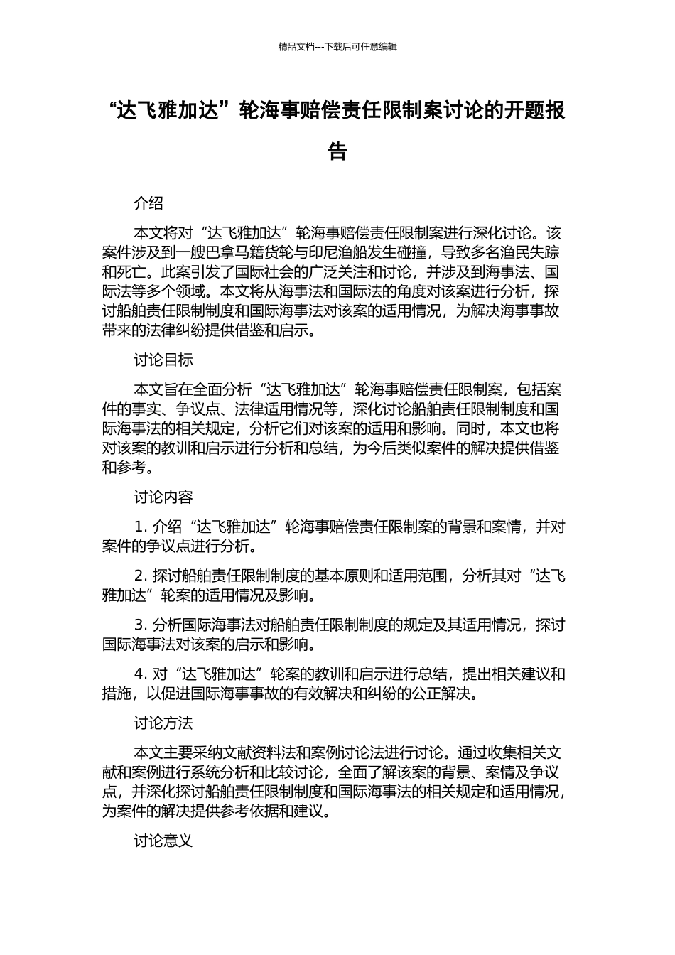 “达飞雅加达”轮海事赔偿责任限制案研究的开题报告_第1页