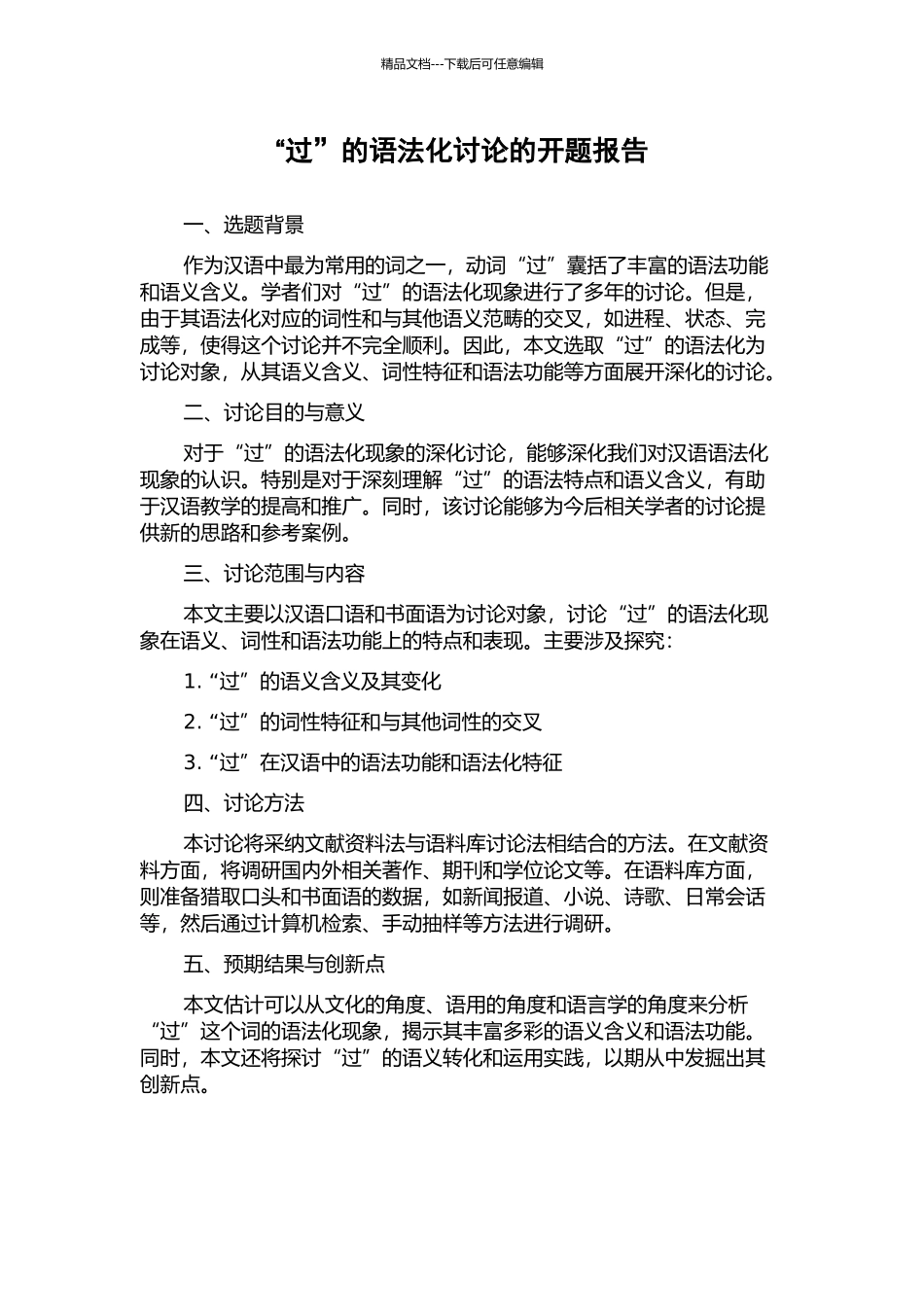 “过”的语法化研究的开题报告_第1页