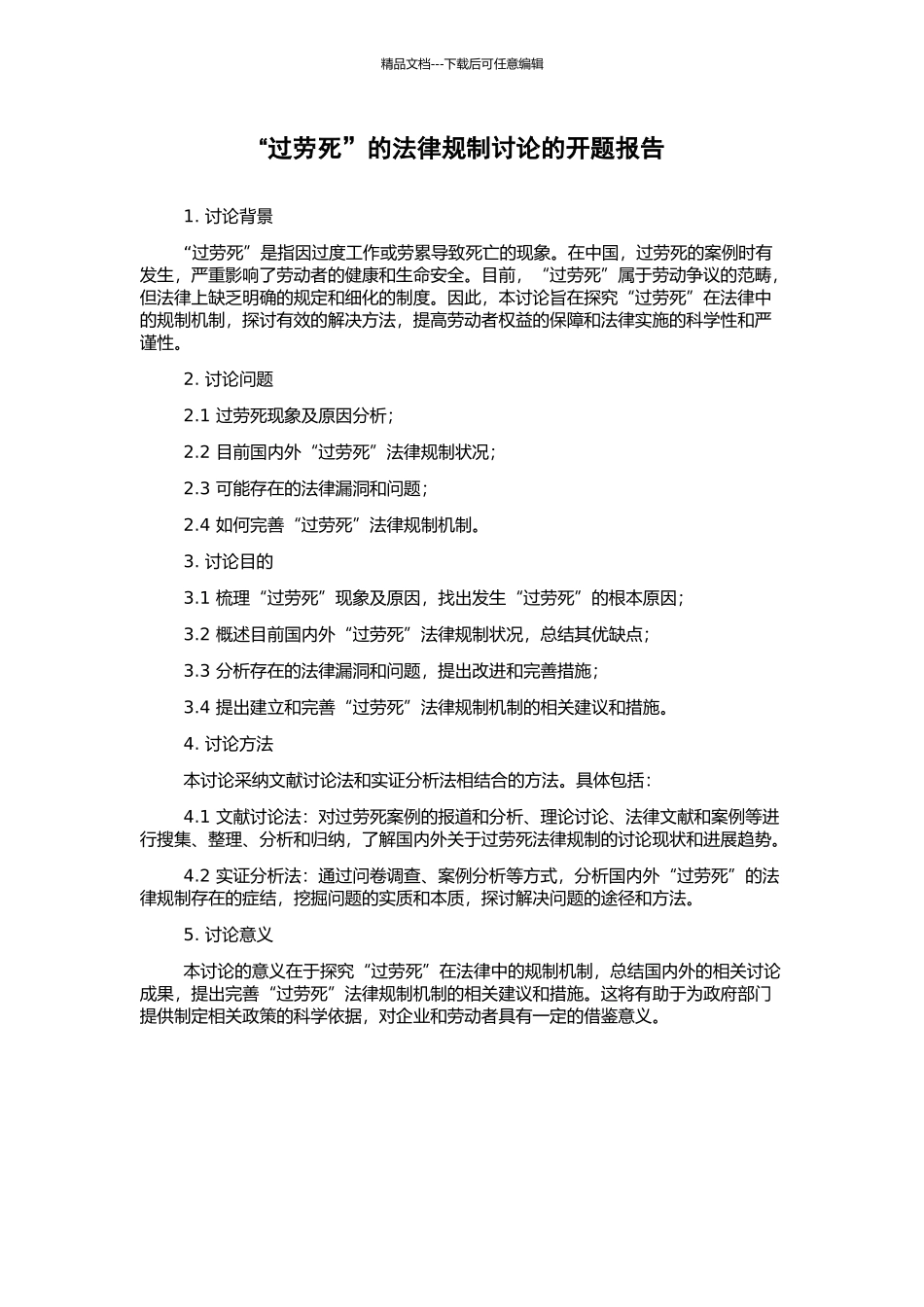 “过劳死”的法律规制研究的开题报告_第1页
