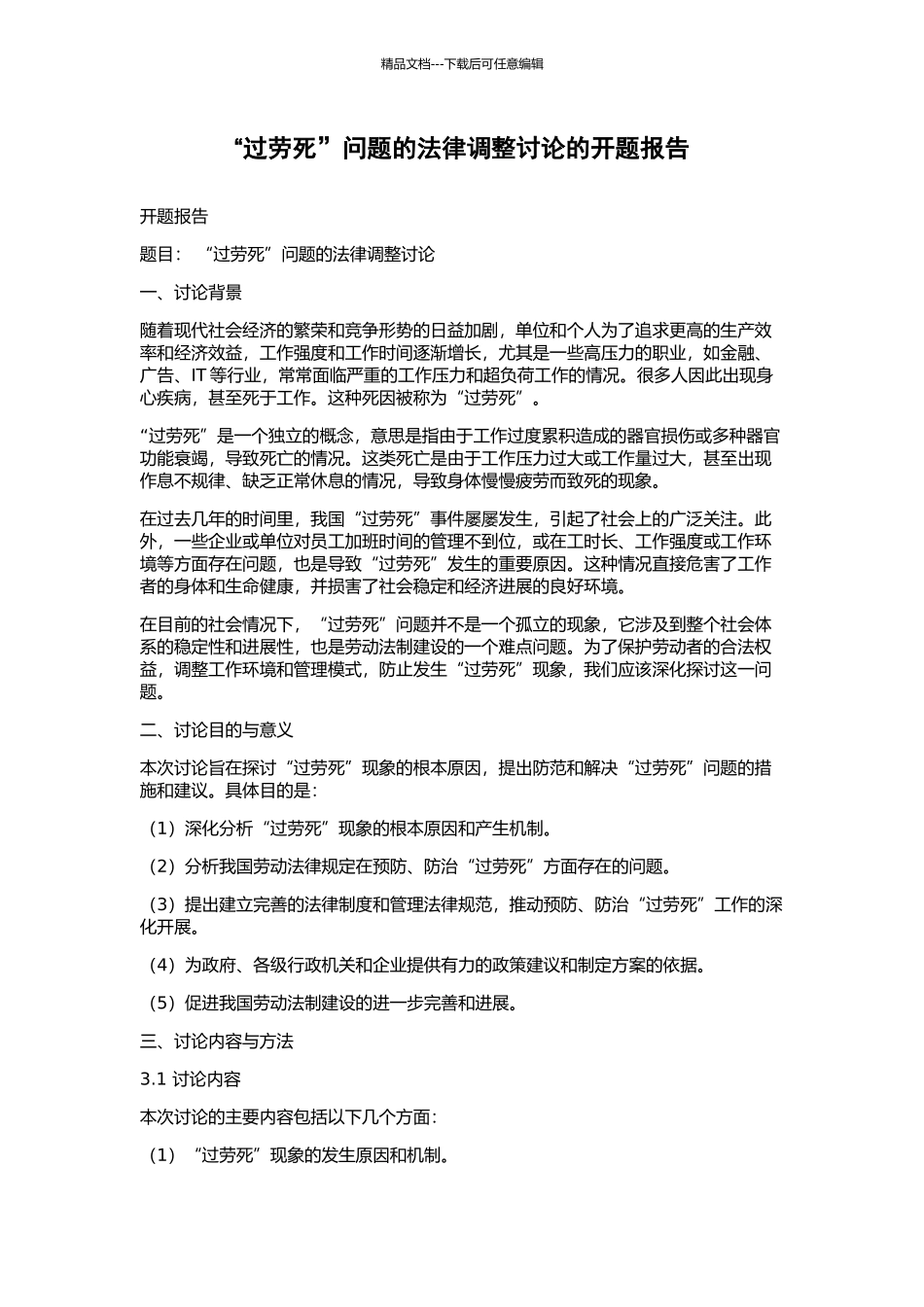 “过劳死”问题的法律调整研究的开题报告_第1页