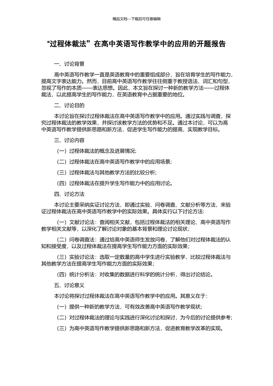 “过程体裁法”在高中英语写作教学中的应用的开题报告_第1页