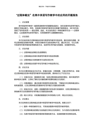 “过程体裁法”在高中英语写作教学中的应用的开题报告