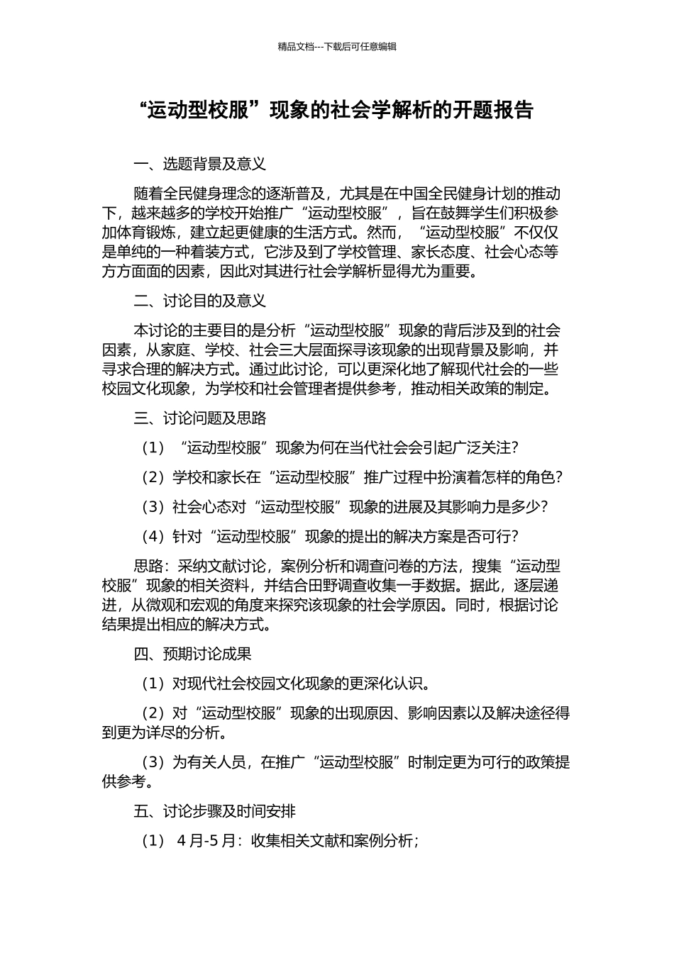 “运动型校服”现象的社会学解析的开题报告_第1页