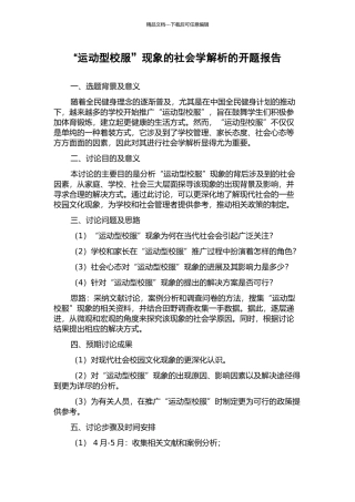 “运动型校服”现象的社会学解析的开题报告