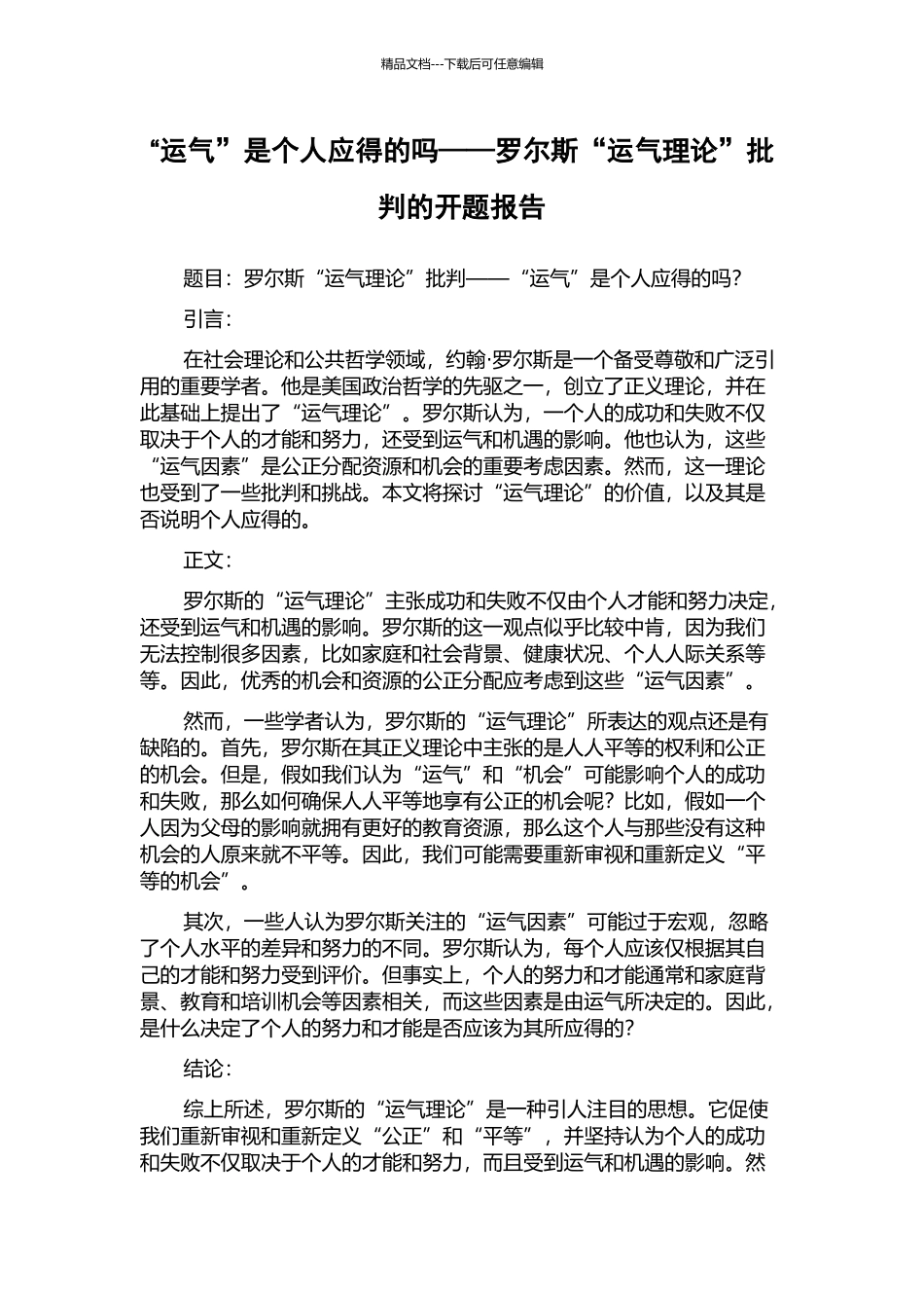 “运气”是个人应得的吗——罗尔斯“运气理论”批判的开题报告_第1页
