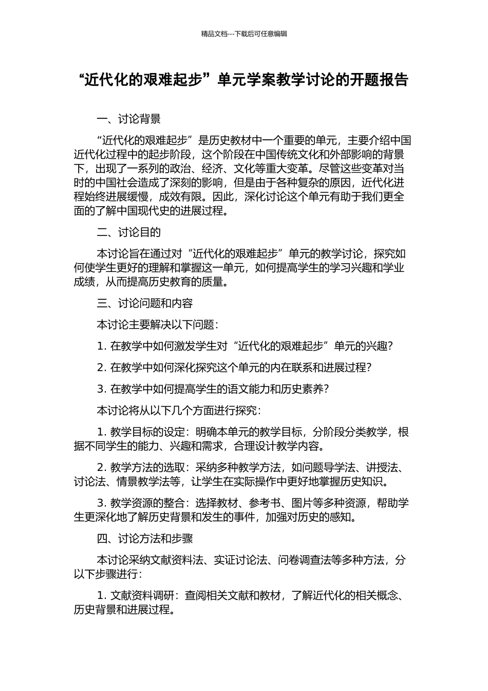 “近代化的艰难起步”单元学案教学研究的开题报告_第1页
