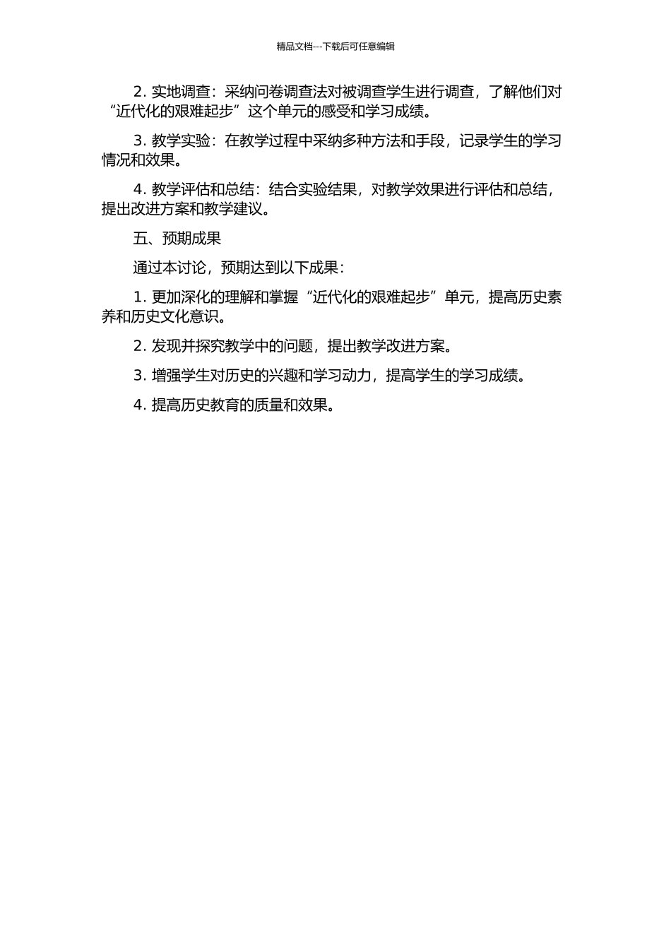 “近代化的艰难起步”单元学案教学研究的开题报告_第2页