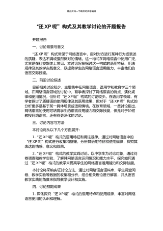 “还XP呢”构式及其教学研究的开题报告