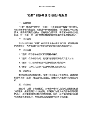 “还要”的多角度研究的开题报告