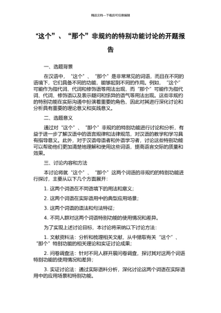 “这个”、“那个”非规约的特殊功能研究的开题报告