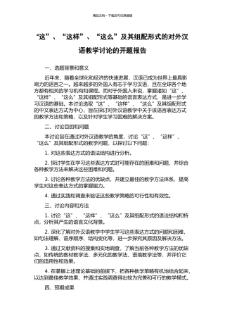 “这”、“这样”、“这么”及其组配形式的对外汉语教学研究的开题报告