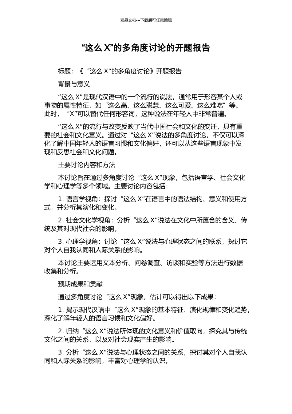 “这么X”的多角度研究的开题报告_第1页