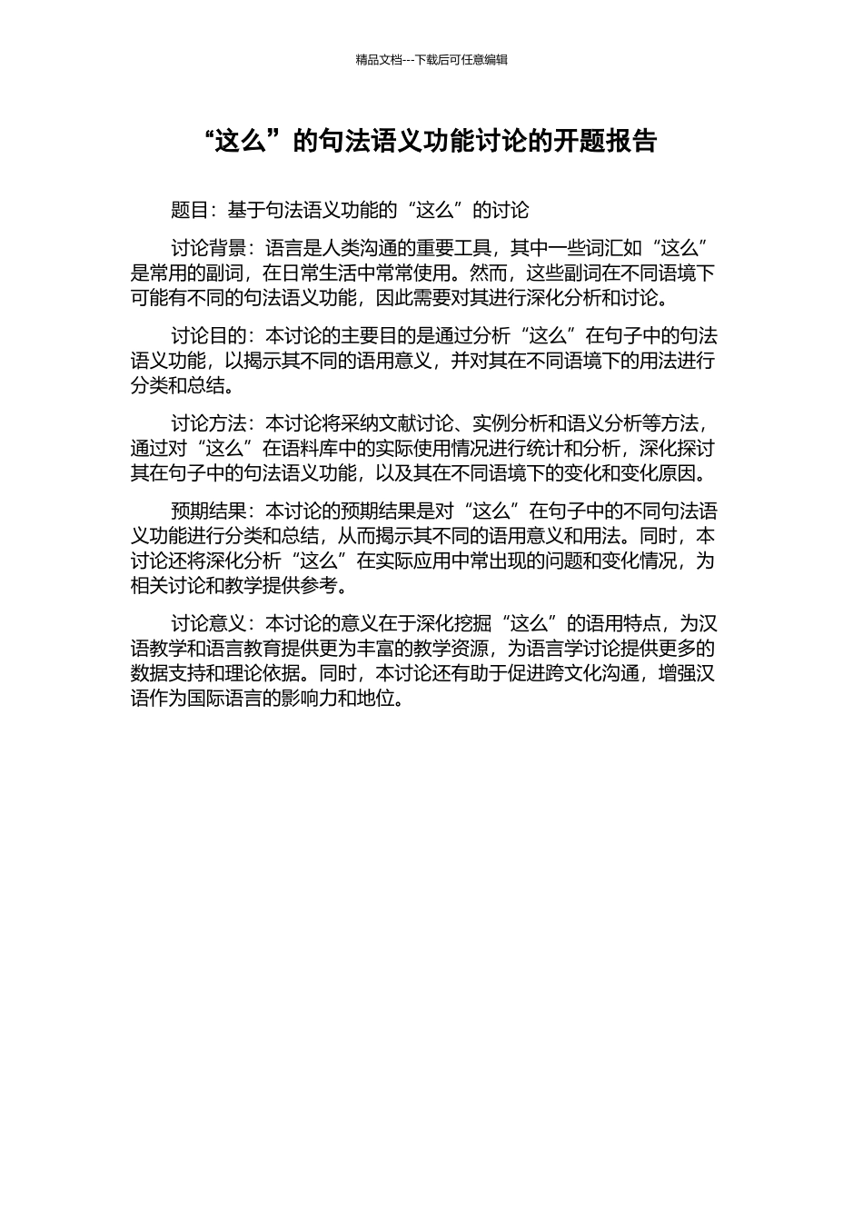 “这么”的句法语义功能研究的开题报告_第1页